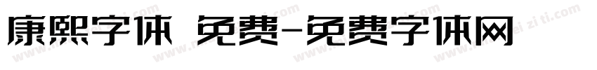 康熙字体 免费字体转换